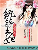 纨绔王妃，王爷高抬贵手图片