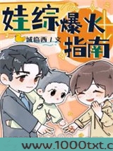 娃综爆火指南图片