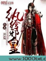 纨绔邪皇图片