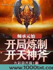 师承元始：开局炼制开天神斧图片