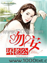 一世缠情：吻安，坏老公图片