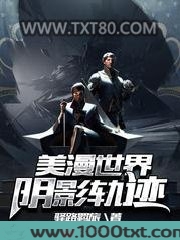美漫世界阴影轨迹图片