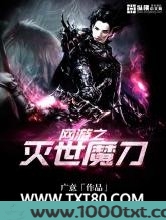 网游之灭世魔刀图片