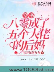 穿书八零成了五个大佬的后妈图片