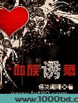 血族诱惑图片