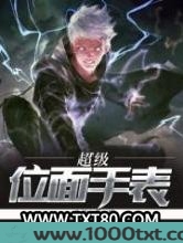 超级位面手表图片