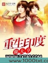 重生印度做大亨图片
