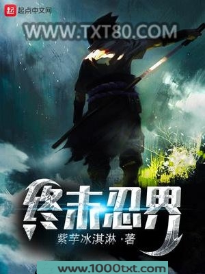 终末忍界图片