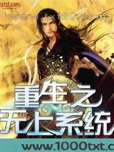 重生之无上系统图片