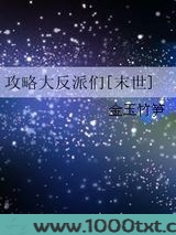 攻略大反派们[末世]图片