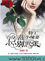 特工小辣妻：wuli总裁别嚣张！图片