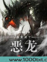 我变成了恶龙图片