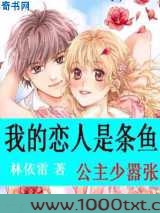 我的恋人是条鱼:公主少嚣张图片