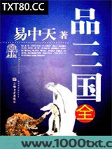易中天品三国图片