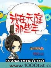我在天庭那些年图片