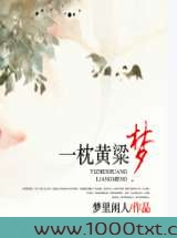 一枕黄粱梦