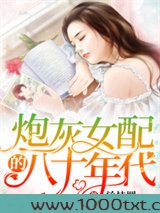 炮灰女配的八十年代图片
