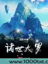 诸世大罗图片