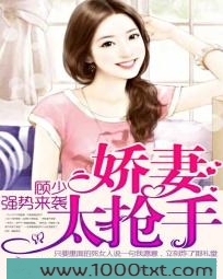 顾少强势来袭:萌妻太抢手图片