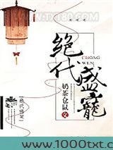 绝代盛宠图片