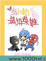 [综英美]当b站支配超级英雄图片