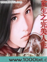 重生之完美人生图片