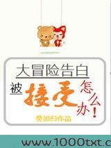 大冒险告白被接受了怎么办图片