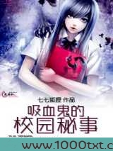 吸血鬼的校园秘事