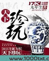 天下珍玩