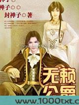 无赖公爵图片