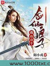 我有一个剑仙娘子