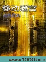 移动迷宫5：高热代码