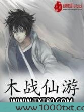木战仙游