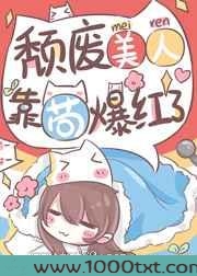 颓废美人,靠苟爆红了