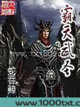霸天武圣
