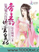 宠冠六宫：帝王的娇蛮皇妃