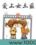 爱上女土匪图片