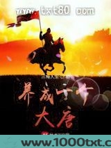 养成一个大唐图片