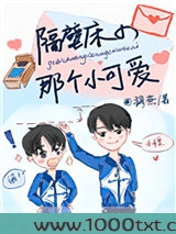 隔壁床的那个小可爱图片