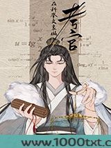 科举文里做考官