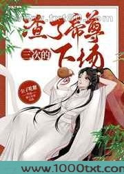 渣了帝尊三次的下场图片