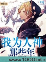我为人神那些年图片