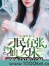刁民有张仙女床图片