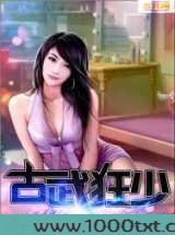 古武狂少图片