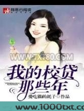 我的校贷那些年图片