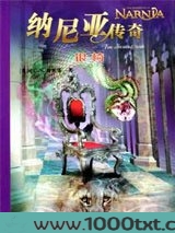 纳尼亚传奇6：银椅（双语）