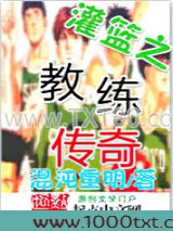 灌篮之教练传奇图片