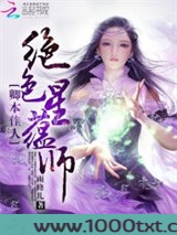 废材倾狂：最强星蕴师