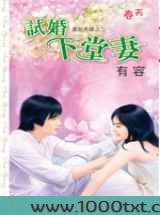 试婚下堂妻