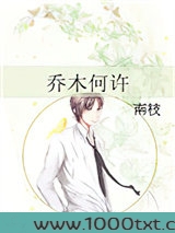 乔木何许